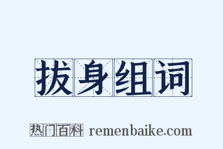 拔身组词是什么意思的图片